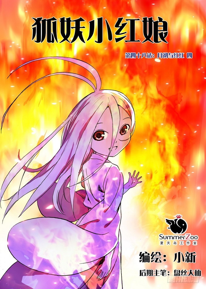 🍹狐妖小红娘 048·月初与红红4（上） 第1页