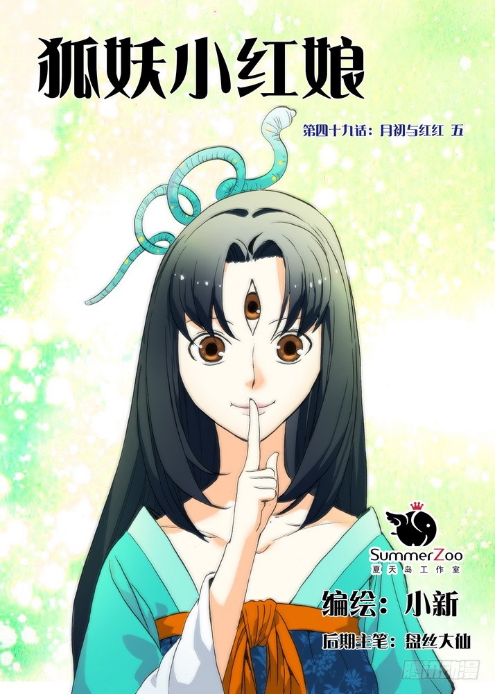🍹狐妖小红娘 049·月初与红红5（上） 第1页