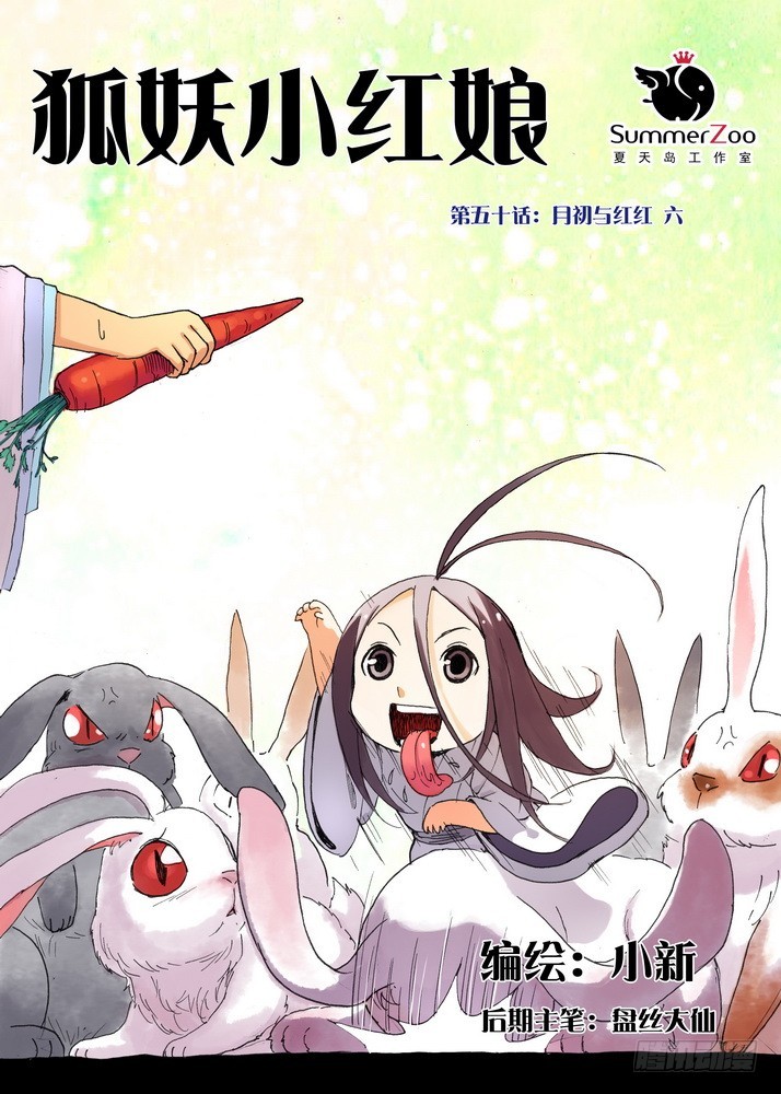 🍹狐妖小红娘 050·月初与红红6（上） 第1页
