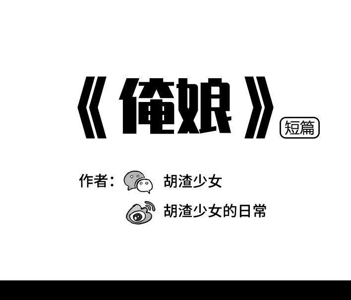 🍹鬍渣少女 第10回 俺娘 第1页