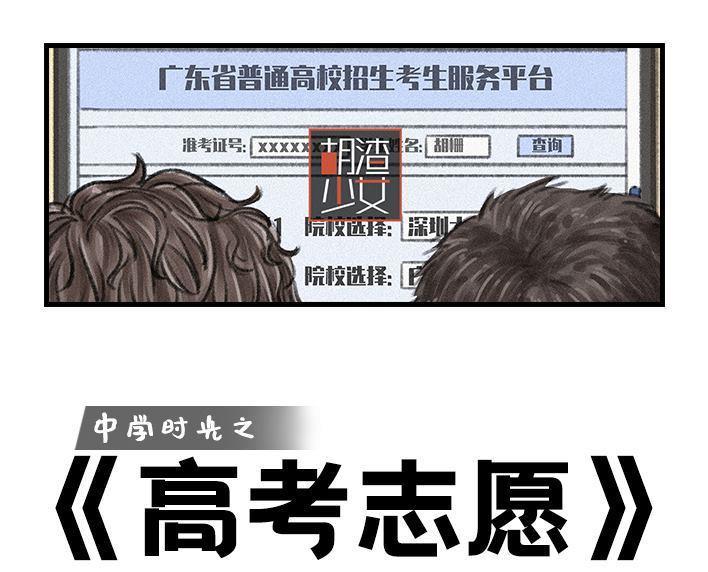 🍹鬍渣少女 第100回 高考志愿 第1页