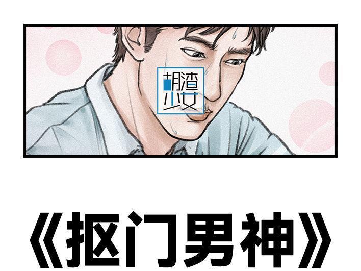 🍹鬍渣少女 第106回 抠门男神 第1页