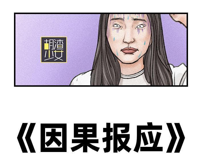 🍹鬍渣少女 第108回 因果报应 第1页