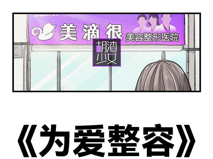 🍹鬍渣少女 第110回 为爱整容 第1页