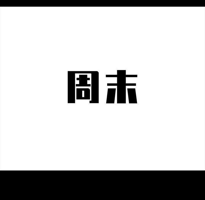 🍹鬍渣少女 第110回 为爱整容 第16页