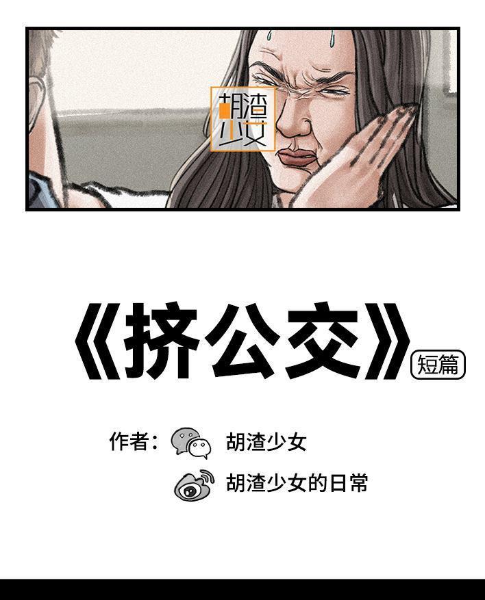 🍹鬍渣少女 第112回 挤公交 第1页
