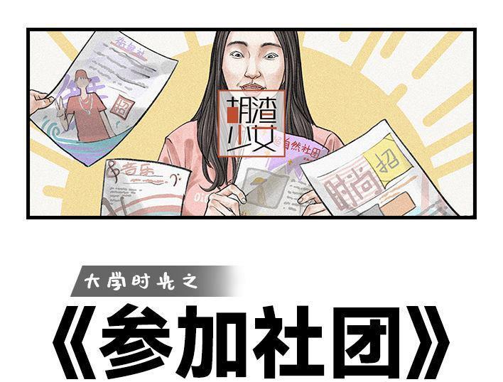 🍹鬍渣少女 第114回 社团招新 第1页