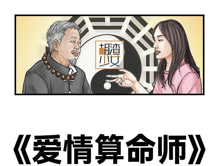 🍹鬍渣少女 第116回 爱情算命师 第1页