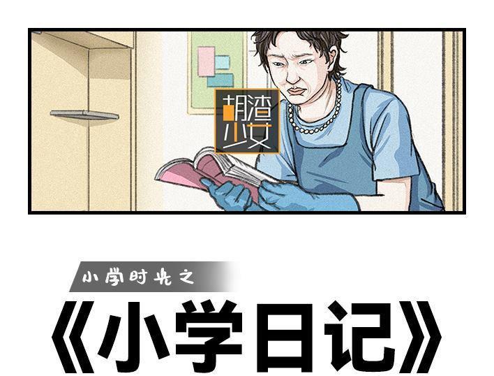 🍹鬍渣少女 第118回 小学日记 第1页