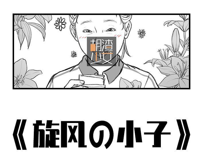 🍹鬍渣少女 第11回 暗恋 第1页