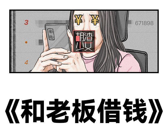 🍹鬍渣少女 第120回 和老板借钱 第1页