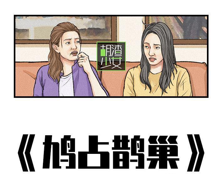 🍹鬍渣少女 第124回 鸠占鹊巢 第1页