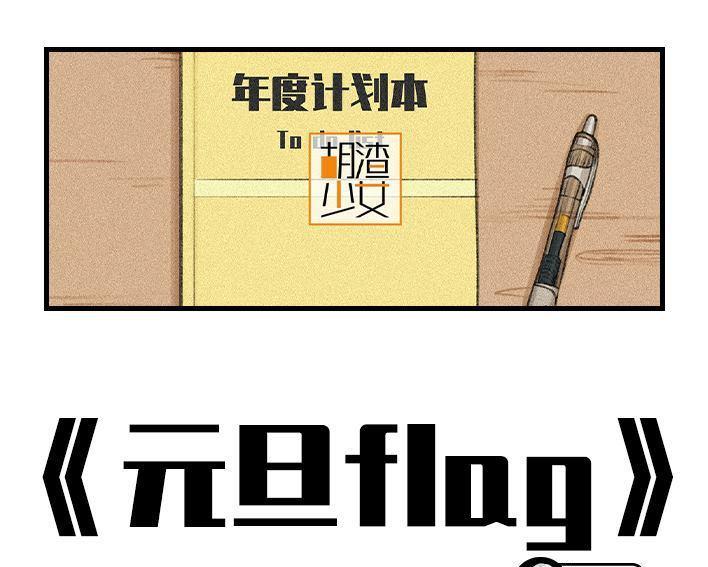 🍹鬍渣少女 第128回 元旦flag 第1页