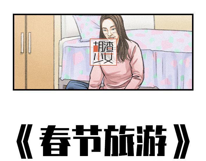 🍹鬍渣少女 春节出逃 第1页