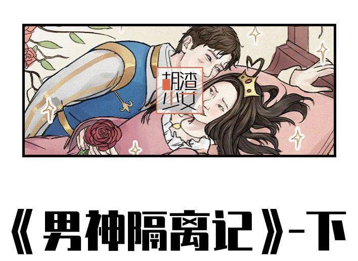 🍹鬍渣少女 第135回 男神隔离在我家（下） 第1页