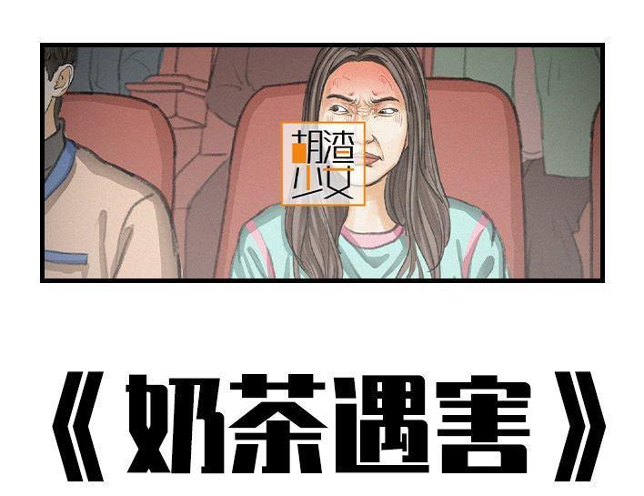 🍹鬍渣少女 第137回 奶茶遇害 第1页