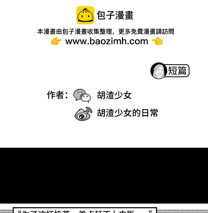 🍹鬍渣少女 第137回 奶茶遇害 第2页