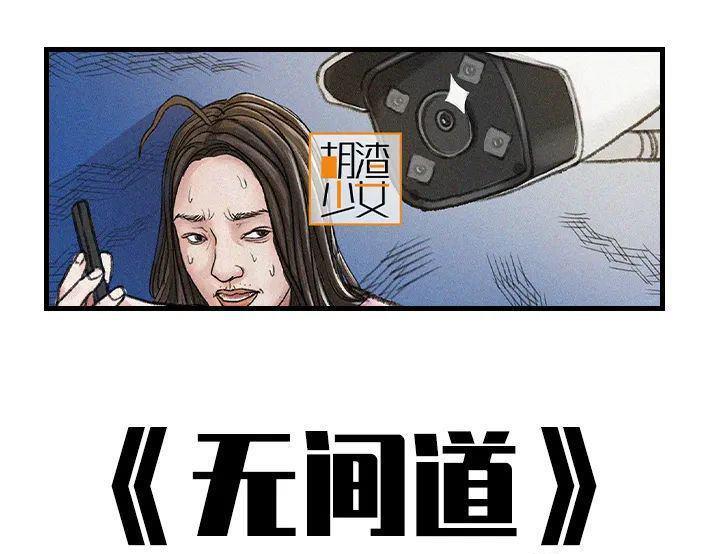 🍹鬍渣少女 第139回 无间道 第1页