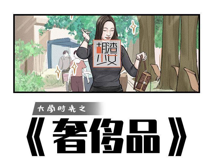 🍹鬍渣少女 第143回 奢侈品 第1页