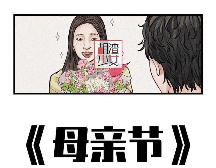 🍹鬍渣少女 第145回 母亲节快乐 第1页