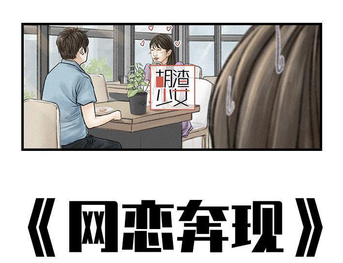 🍹鬍渣少女 第149回 网恋奔现 第1页