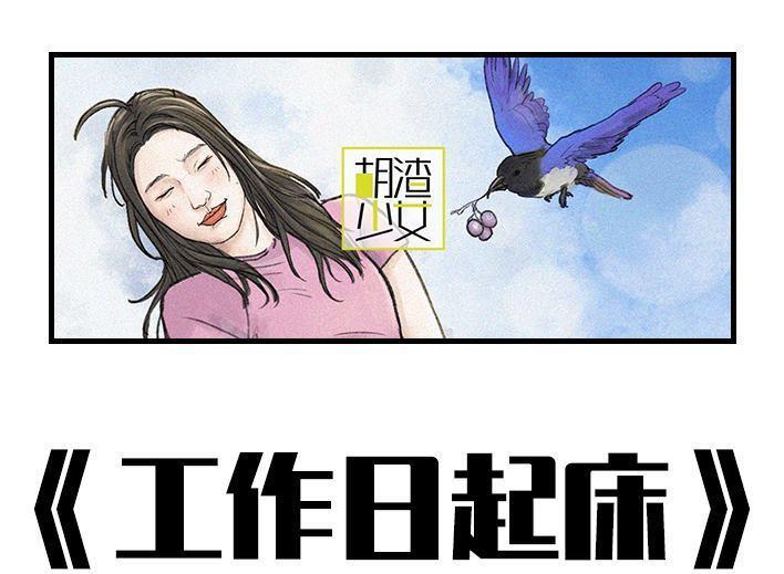 🍹鬍渣少女 第155回 工作日起床 第1页