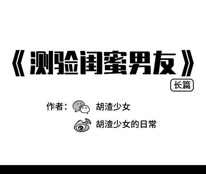 🍹鬍渣少女 第16回 测试闺蜜男友 第1页