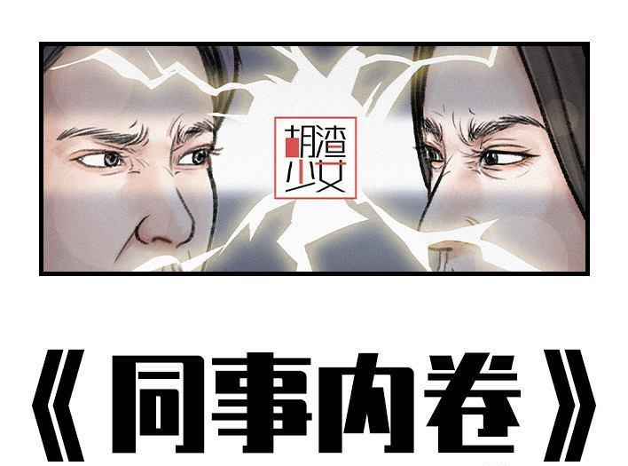 🍹鬍渣少女 第157回 同事内卷 第1页