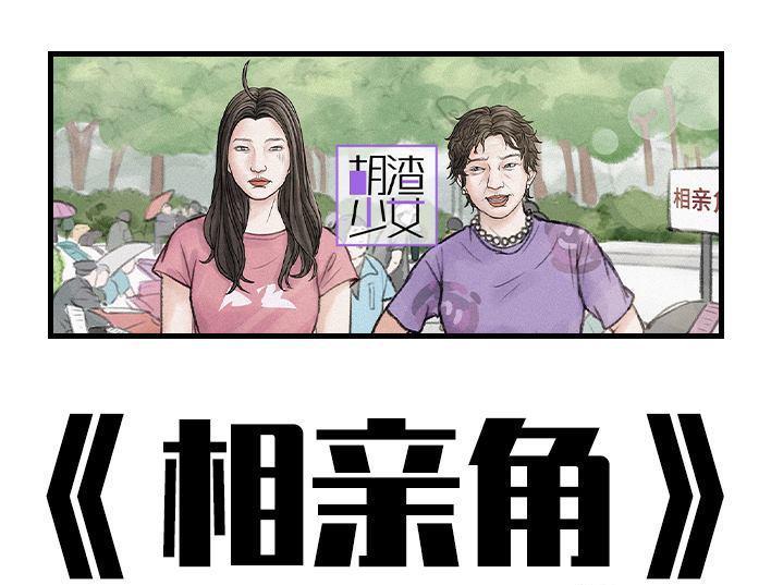 🍹鬍渣少女 第159回 相亲角 第1页