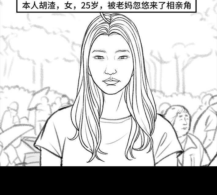 🍹鬍渣少女 第159回 相亲角 第3页