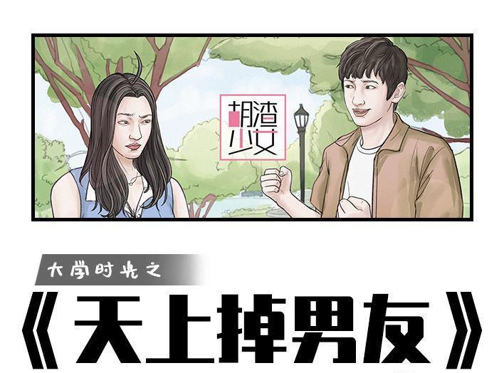 🍹鬍渣少女 第167回 天上掉男友 第1页