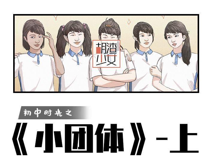 🍹鬍渣少女 第171回 小团体（上） 第1页