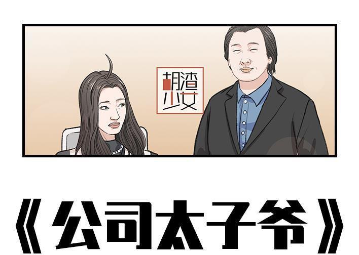 🍹鬍渣少女 第173回 公司太子 第1页