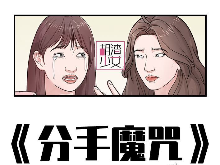 🍹鬍渣少女 第181回 分手魔咒 第1页