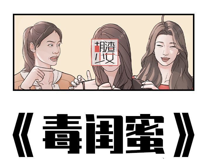 🍹鬍渣少女 第183回 毒闺蜜 第1页