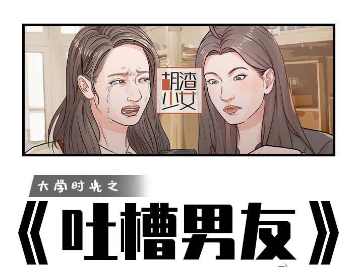 🍹鬍渣少女 第189回 吐槽室友男友 第1页
