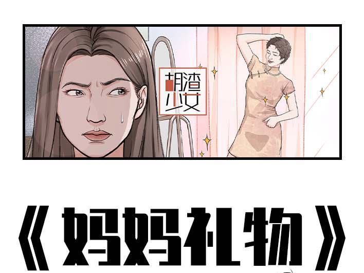 🍹鬍渣少女 第191回 妈妈礼物 第1页