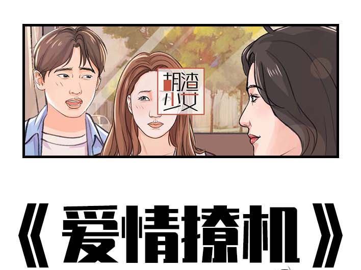 🍹鬍渣少女 第193回 爱情僚机 第1页