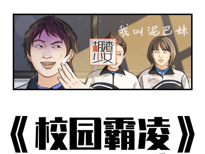 🍹鬍渣少女 第195回 校园霸凌 第1页
