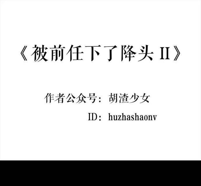 🍹鬍渣少女 第2回 被前任下了降头2 第1页