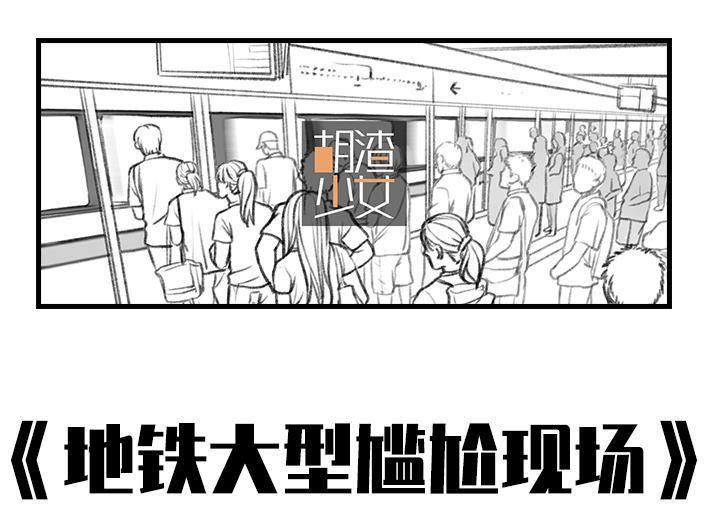 🍹鬍渣少女 第20回 地铁社死 第1页
