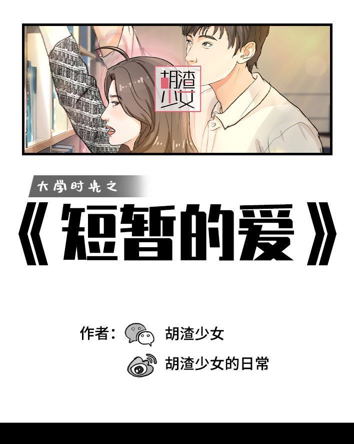 🍹鬍渣少女 第197回 短暂的爱 第1页