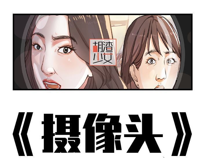 🍹鬍渣少女 第199回 摄像头 第1页