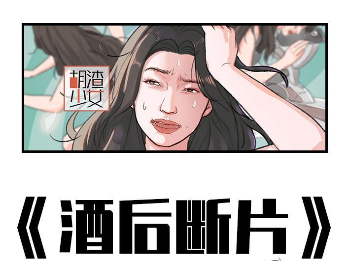 🍹鬍渣少女 第201回 酒后断片 第1页