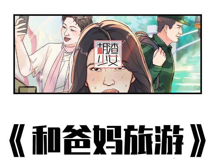 🍹鬍渣少女 第203回 和爸妈旅游 第1页