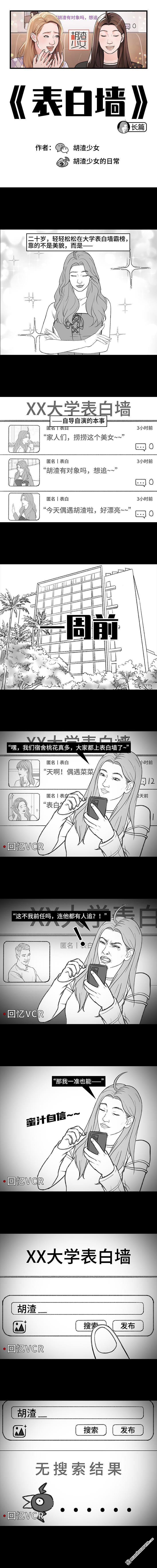 🍹鬍渣少女 第207回 我上了大学表白墙 第1页