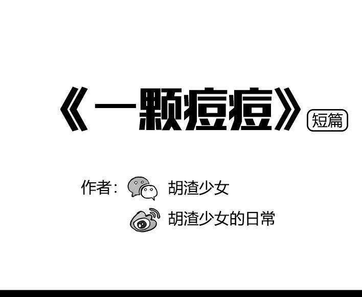 🍹鬍渣少女 第22回 痘痘 第1页