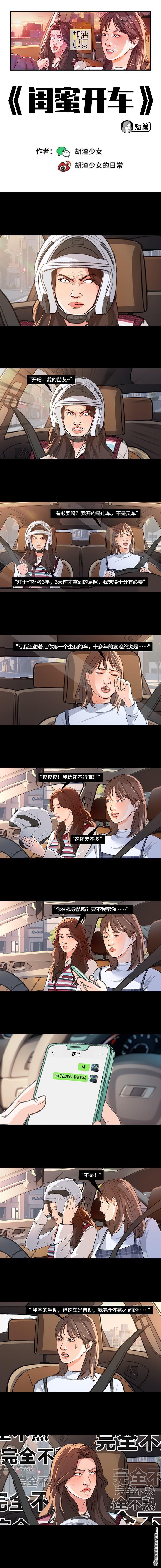 🍹鬍渣少女 第227回 闺蜜开车 第1页