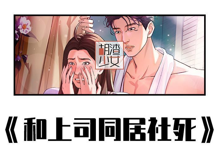 🍹鬍渣少女 第235回 和青梅竹马上司同居了2 第1页