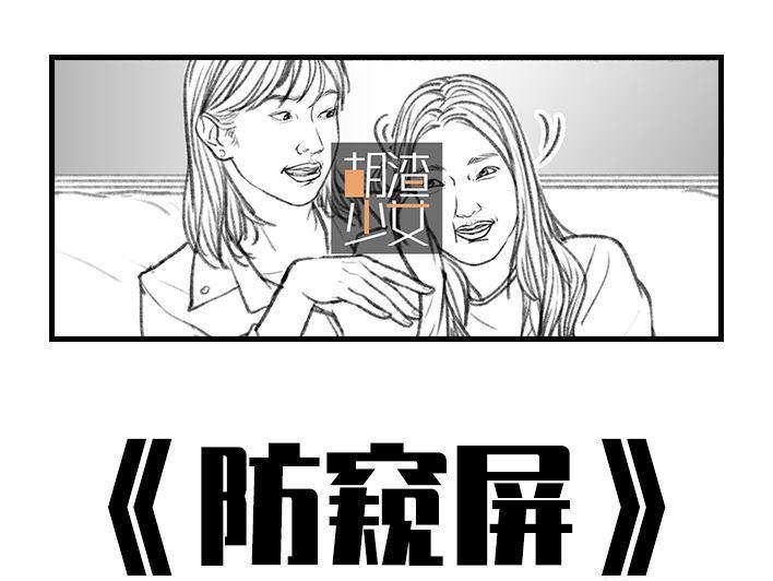 🍹鬍渣少女 第24回 防窥膜 第1页